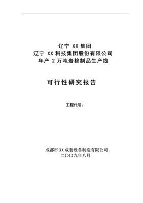 年产2万吨岩棉制品生产线项目可行性报告